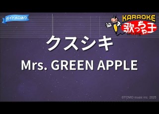 カラオケ クスシキ Mrs GREEN APPLE 薬屋のひとりごと OP