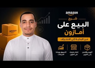 ابدأ البيع على أمازون مصر 2026 الكورس المجاني الشامل Amazon Egypt Course أحمد بن محمد