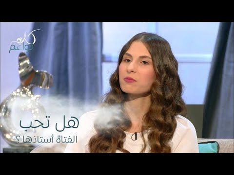 فتاة أحبت أستاذها شاهدوا تجربتها