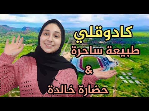 عروس الجبال كادقلي عاصمة التراث و الحضارة في ارض السمر السودانية