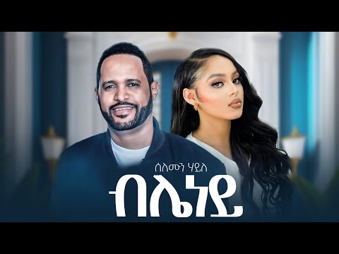 Solomon Haile Bleney ሰለሙን ሃይለ ብሌነይ New Music 2025 Official Video