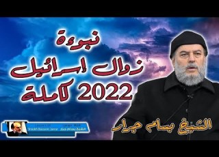  الشيخ بسام جرار نبوءة زوال إسرائيل 2022م التفاصيل كاملة