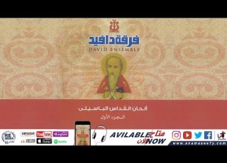 لحن اي أغابي فرقة دافيد