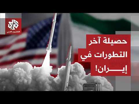 مراسل التلفزيون العربي من طهران يرصد آخر التطورات الميدانية والسياسية في إيران