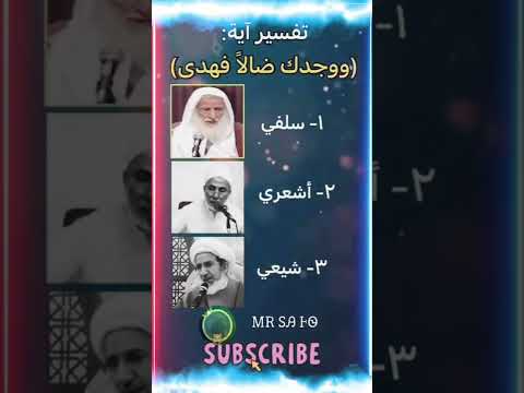 مقارنة بين تفاسير لمذاهب الإسلامية سلفي أشعري شيعي