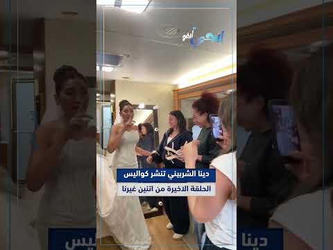 أخيرا اسمك هيبقى جنب اسمي دينا الشربيني تنشر كواليس الحلقة الاخيرة من اتنين غيرنا