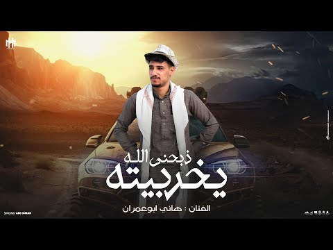 جديد وحصريا ذبحني الله يخربيته غزال وطالع من بيته كليمات وأداء هاني ابو عمران