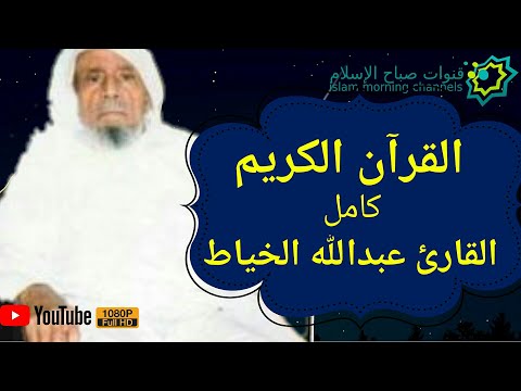 القارئ عبدالله الخياط القرآن كامل Quran Reader Abdullah Khayat All Quran