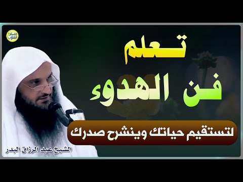 تعلم فن الهدوء لكي تستقيم حياتك ويطمئن قلبك الشيخ عبد الرزاق البدر تعلم فن الهدوء لكي تستقيم حياتك ويطمئن قلبك الشيخ عبد الرزاق البدر