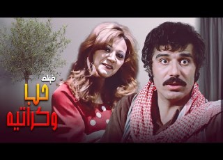  بين ضربة ودقة قلب بدأ الحب الحقيقي مع فيلم حب وكراتيه