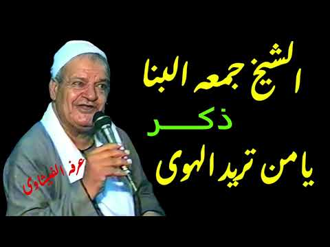 الشيخ جمعه البنا فى ذكر من المنشأه الكبرى