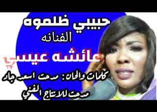  حبيبي ظلموهات كلمات والحان مدحت اسعد ادء الفنانه عائشه عيسي بت كردفان