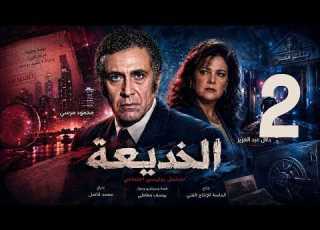 The Deception Series Episode 2 Mahmoud Moursi Dalal Abdel Aziz