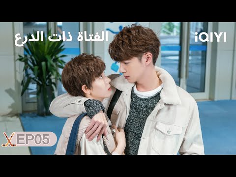 الحلقة 05 الفتاة ذات الدرع My Unicorn Girl Guan Hong Chen Yao IQIYI Arabic