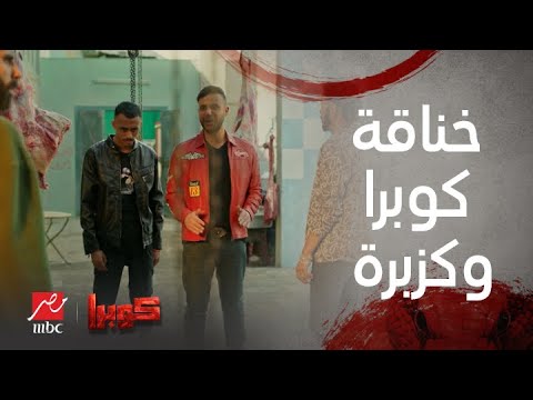 مسلسل كوبرا الحلقة الأولى كوبرا خرج من السجن وخد كزبرة وراح يصفي حسابه مع جزارين