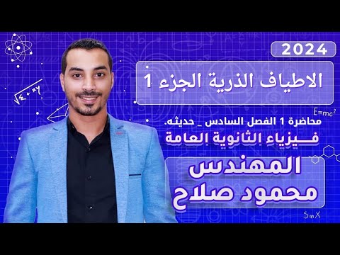 الفصل السادس الأطياف الذرية جزء 1 فيزياء حديثه 3ثانوي مهندس محمود صلاح