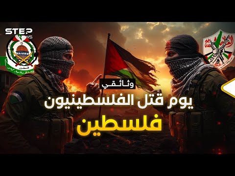 وثائقي الانقسام الفلسطيني أول مسمار دق في نعش القضية