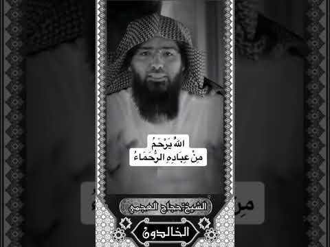 الله يرحم من عباده الرحماء Shorts