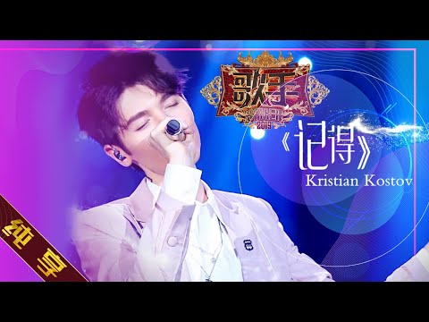 纯享版 Kristian Kostov 记得 歌手2019 第4期 Singer 2019 EP4 湖南卫视官方HD