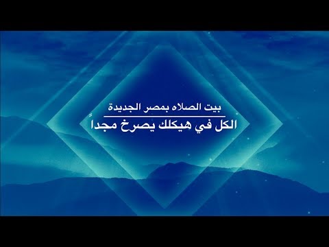 الكل في هيكلك يصرخ مجدا بيت الصلاة مصر الجديدة