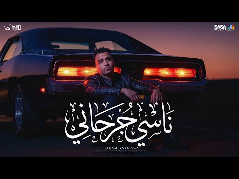 اسلام كابونجا الدبابه ناسي جرحاني Official Music Video Eid 2026 توزيع فيجو الدخلاوي