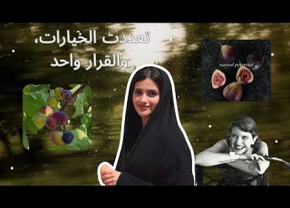 اختيار مسار في الحياة في عالم مليء بالخيارات