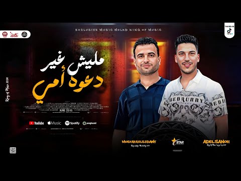 مزمار مليش غير دعوه امي تريند التيك توك ـ عادل صانوه و السعداوي توزيع جديد حظ شعبي 2025