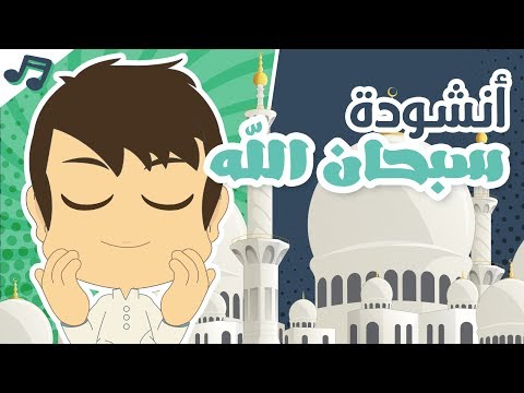 أنشودة سبحان الله أناشيد إسلامية للأطفال بدون موسيقى أناشيد وأغاني أطفال باللغة العربية