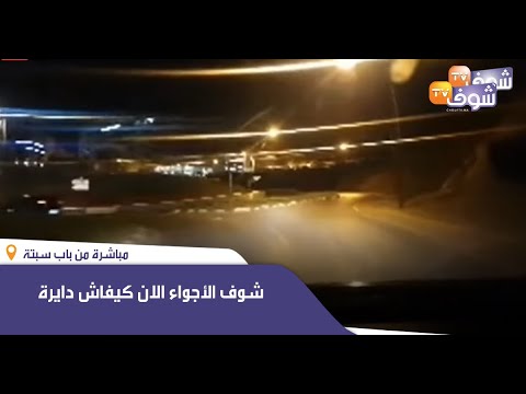 مباشرة من باب سبتة شوف الأجواء الان كيفاش دايرة