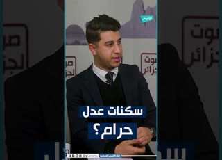  هل سكنات عدل AADL حرام