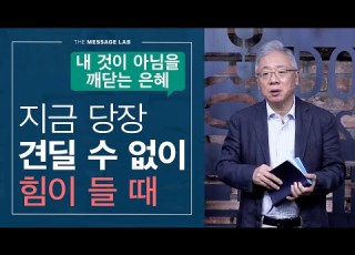 조정민의 답답답 견딜 수 없이 힘들 때 주님께 나아가기
