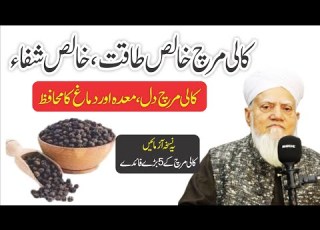 Black Pepper Benefits کالی مرچ کے حیرت انگیز فائدے قدرتی گرم طاقت