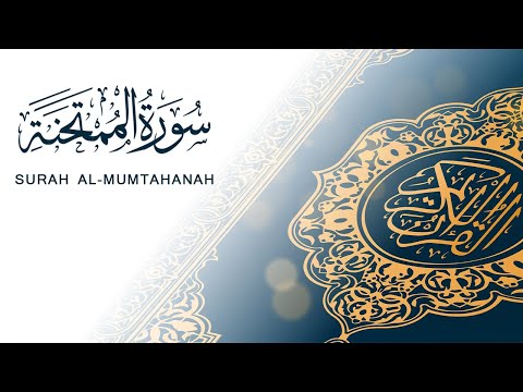 سورة الممتحنة سريعة القرآن الكريم علاء مصري Alaa Masri