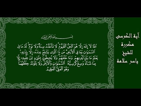 الكرسى مكررة للشيخ ياسر سلامة