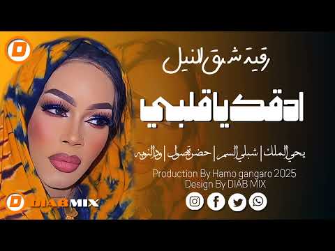 رقية شرق النيل يحي الملك ادقك يا قلبي اغاني سودانية 2025 رقية شرق النيل يحي الملك ادقك يا قلبي اغاني سودانية 2025