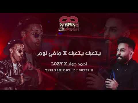 احمد جواد يتعبك X مافي نوم Lozy DJ SUPER H
