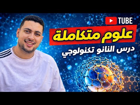 شرح النانوتكنولوجي الدرس الخامس علوم متكاملة أولى ثانوي 2026 مادة المستقبل شرح النانوتكنولوجي الدرس الخامس علوم متكاملة أولى ثانوي 2026 مادة المستقبل