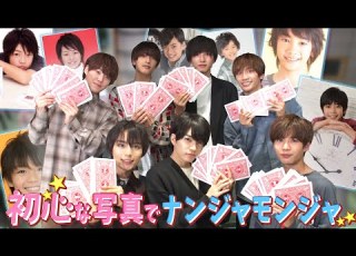  なにわ男子 初心写真を大公開 入所時写真でナンジャモンジャ