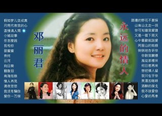  邓丽君 最好听的歌 1