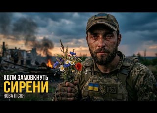  Коли замовкнуть сирени Пісня сповідь про втрату та відродження