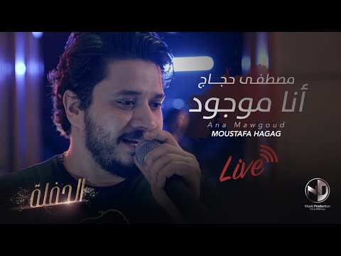 Moustafa Hagag Ana Mawgoud Live مصطفى حجاج أنا موجود لايف