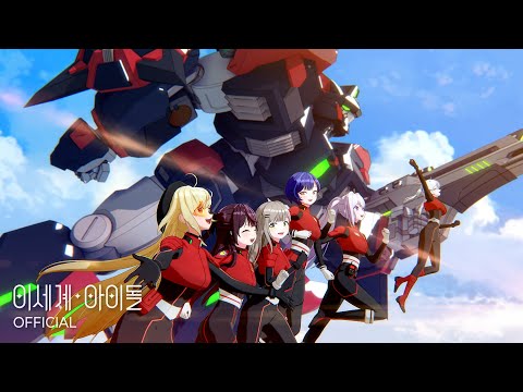 이세계아이돌 ISEGYE IDOL Be My Light Official MV