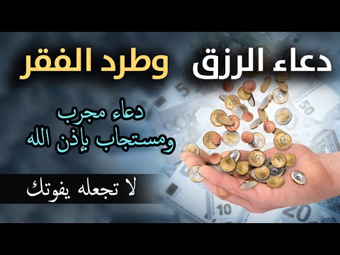 دعاء قوي لجلب الرزق والمال شغل هذا الدعاء بنية صافية مع الل ه وشاهد المفاجئة شغله في البيت و العمل