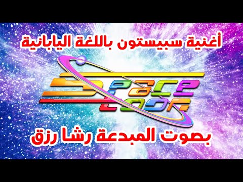 Spacetoon أغنية من يعرف كيف يكون بالياباني رشا رزق
