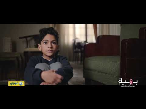 ماما زمانها جاية إعلان بهية ٢٠٢٤