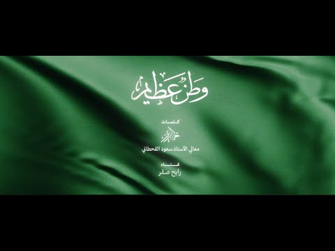 وطن عظيم غناء رابح صقر كلمات ضاري 2024 اليوم الوطني 94