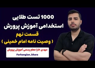  قسمت نهم وصیت نامه امام خمینی دوره آموزشی 1000 تست طلایی استخدامی آموزش پرورش
