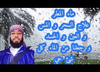 الإستشفاء بماء المطر و طريقة إستعماله لعلاج السحر المس العين اد جميع الأمراض الروحية