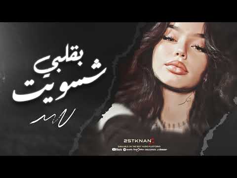 حبيتك خليني بحبك مرتاح مدري شسويت بقلبي دبكات استكنان طرب 2024 الاسطورة جهاد سليمان