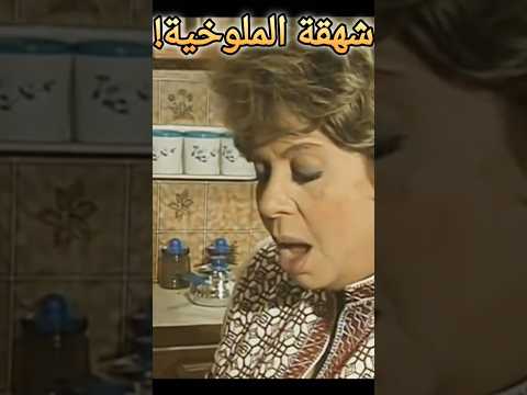 شهقة الملوخية Shorts